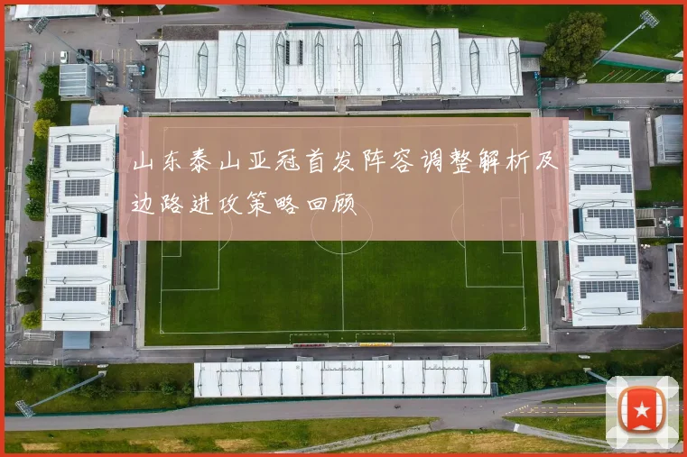 山东泰山亚冠首发阵容调整解析及边路进攻策略回顾