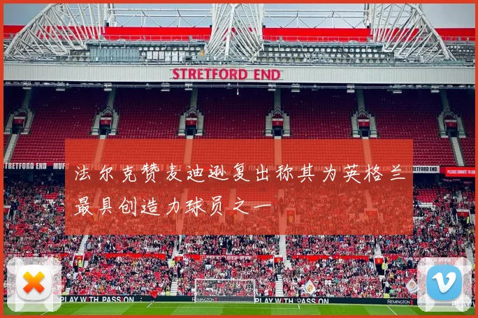 法尔克赞麦迪逊复出称其为英格兰最具创造力球员之一