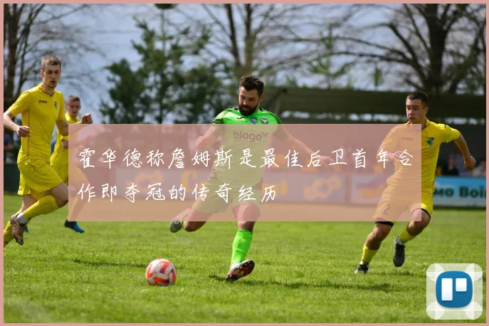 霍华德称詹姆斯是最佳后卫首年合作即夺冠的传奇经历