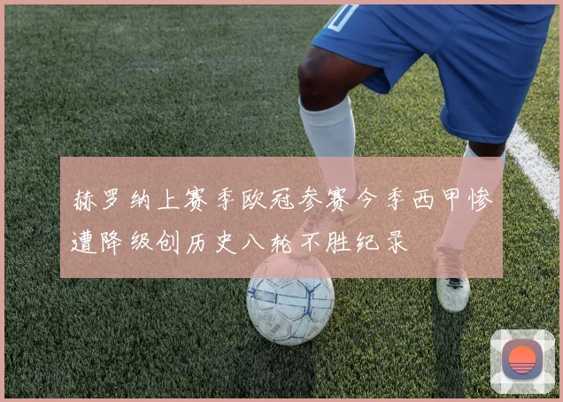 赫罗纳上赛季欧冠参赛今季西甲惨遭降级创历史八轮不胜纪录
