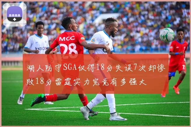 湖人防守SGA仅得18分失误7次却惨败18分雷霆实力究竟有多强大