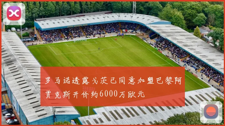 罗马诺透露戈茨已同意加盟巴黎阿贾克斯开价约6000万欧元